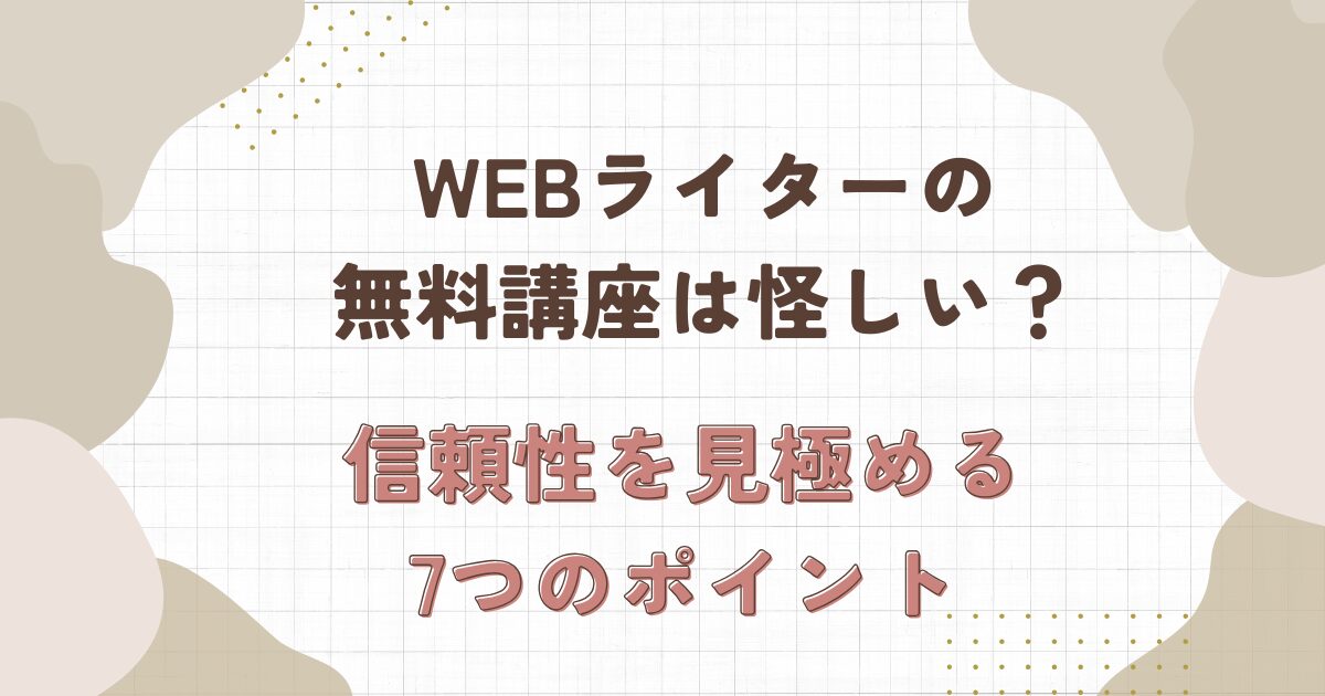 webライター　無料講座　怪しい